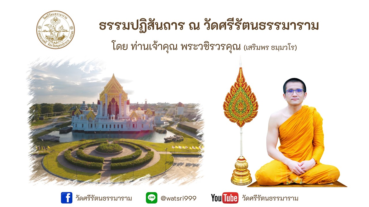 แสดงธรรมปฏิสันถาร โดย ท่านเจ้าคุณ พระวชิรวรคุณ (เสริมพร ธมฺมวโร) 03/03/2569