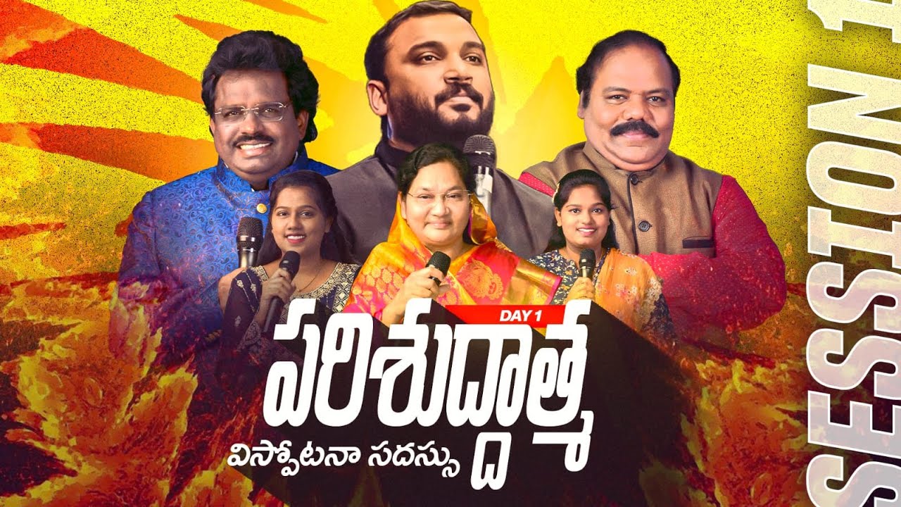 పరిశుద్దాత్మ విస్ఫుటన సద్దస్సు  | LION'S MEET | DAY-1 | DAHINCHU AGNI MINISTRIES