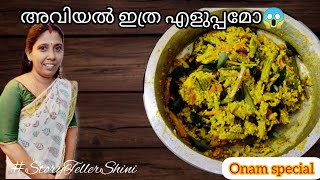      Onam Special Aviyal Recipe In Malayalam  Story Teller Shini