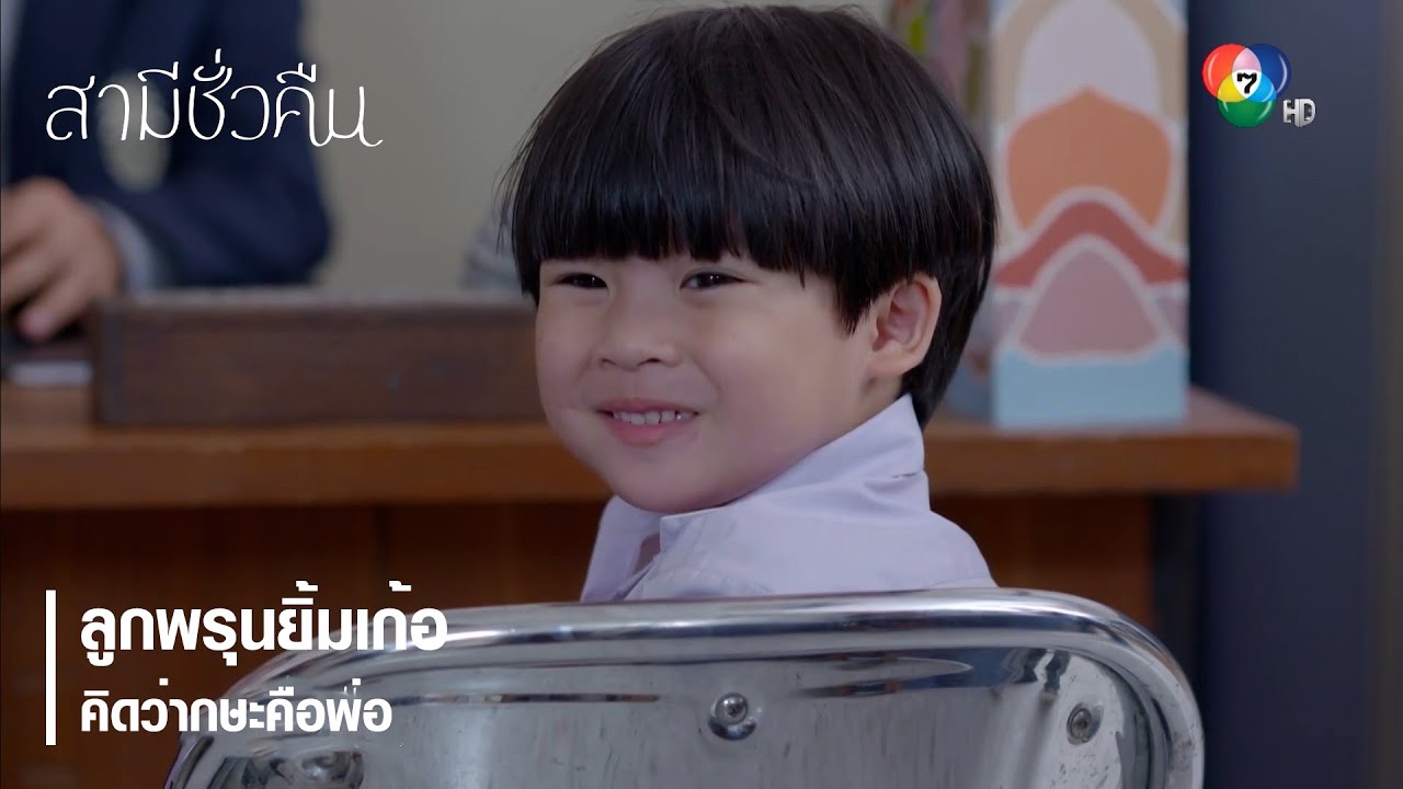 ลูกพรุนยิ้มเก้อ คิดว่ากษะคือพ่อ | ตอกย้ำความสนุก สามีชั่วคืน EP.2 | Ch7HD