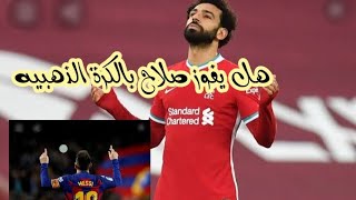 محمد صلاح يفوز،بالكرة الذهبيه،بعد استبعاد رونالدو