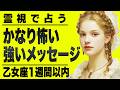 【⚠️6/16までにみて】⚠️人生変わるかも...乙女座の1週間以内に現実になることがやばい。乗り越えるべき苦しい時期【運勢タロット占い】