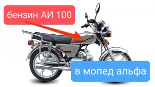 Тест бензина АИ-100 на мопеде АЛЬФА