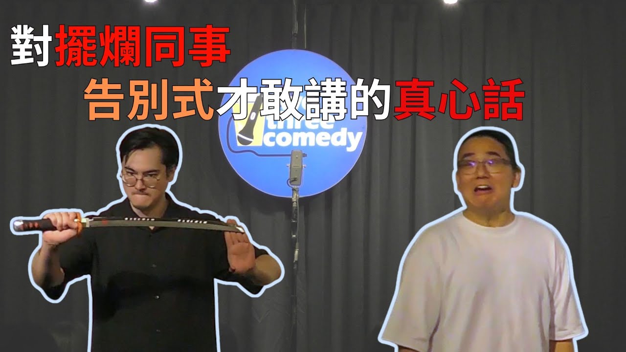 职场真心话：摆烂同事醒醒吧！