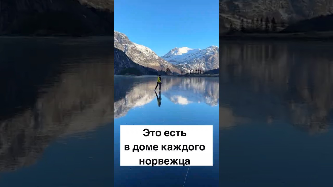 Это есть в доме каждого норвежца 
