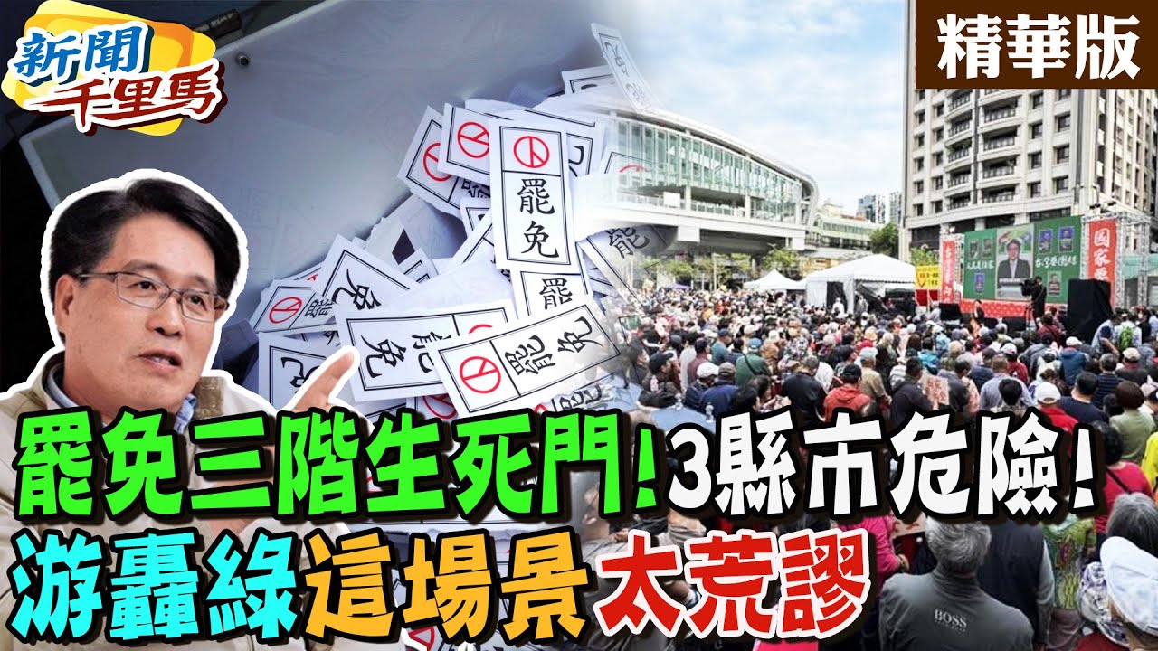 罷免三階生死門!3縣市危險!游轟綠”這場景”太荒謬【#新聞千里馬】精華版@中天新聞CtiNews