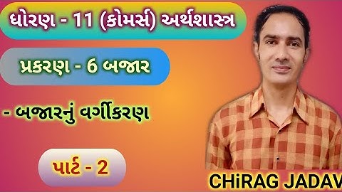 STD - 11 Economics CH - 6 બજાર (પાર્ટ - 2)