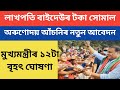 Arunodoi Asoni New Update | Assamese News Today | Lakhpati Baideo Payment Date | Orunodoi Scheme