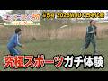 【エバースの卵】#54 究極スポーツ 世界大会に挑む日本代表が宮城に!? 仙台市太白区 放送未公開シーン有り【バンデス】