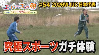【エバースの卵】#54 究極スポーツ 世界大会に挑む日本代表が宮城に!? 仙台市太白区 放送未公開シーン大盛り【バンデス】