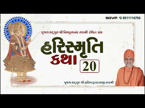 Harismruti Katha Part 20 Harismruti Katha Bhag 20 Pu Hariswarupdasji Swami 