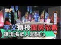 【精華版】李文傳授閨房招數 讓現場眾人超開心