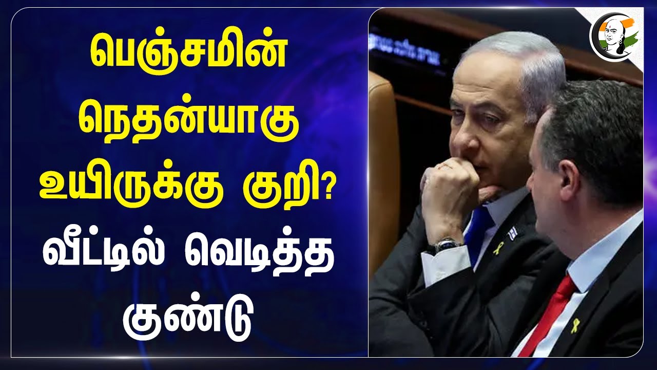 Benjamin Netanyahu உயிருக்கு குறி? வீட்டில் வெடித்த குண்டு | Hamas | Israel