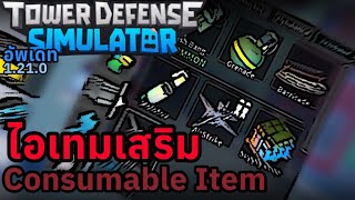 อัพเดทใหม่และไอเทมเสริมทั้ง13ชิ้น Consumable Item | Tower Defense Simulator