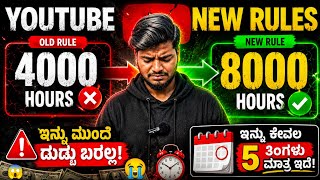 ಇನ್ಮುಂದೆ 4000 Watchtime ನಲ್ಲಿ Monetization ಆಗುವುದಿಲ್ಲ 😱 || YouTube New Rules 2027