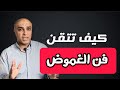 فن الغموض 3 أسرار تجعلك أكثر هيبة وتأثيرا على الآخرين والكل يحترمك 