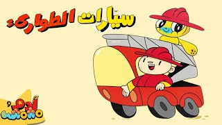 أغنية سيارات الطوارئ للأطفال 🚑🚨 | آدم ومشمش