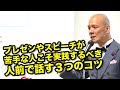 プレゼンやスピーチが苦手な人こそ実践するべき人前で話す３つのコツ