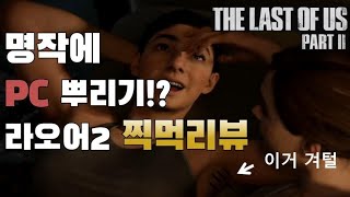 명작 라스트오브어스2는 왜 평점테러를 당했나? 찍먹리뷰