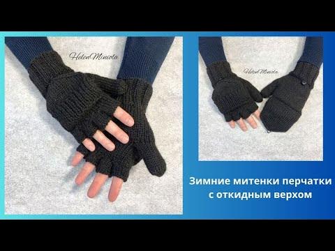 Митенки перчатки с откидным верхом в наличии - YouTube