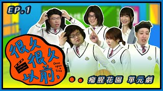 【很久很久以前】EP1. 單元劇 - 瘤腥花園 ft. Uzra 威傅 聶寶 GY祥 托比 小芝