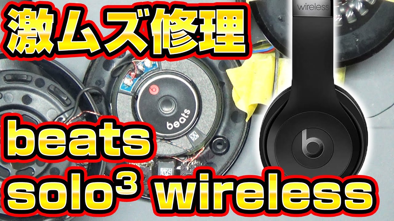 右だけ音が出ないbeats solo3 wirelessジャンク修理