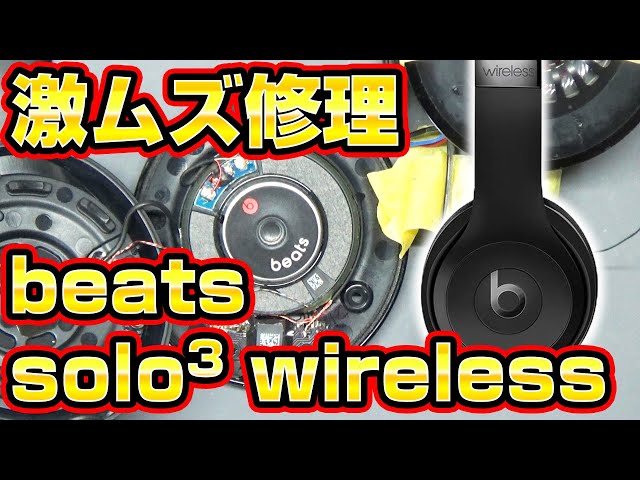 右だけ音が出ないbeats solo3 wirelessジャンク修理 - YouTube