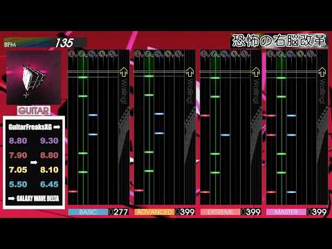 GITADORA GuitarFreaks / 恐怖の右脳改革 - All Difficulty