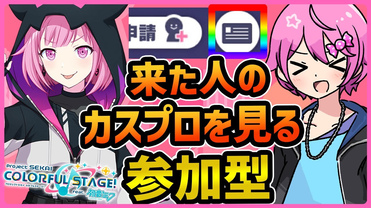 プロセカ】カスタムプロフィール見させてもらう参加型ライブ！ 自慢の