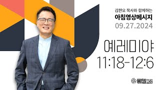 240927 아침 영상 메시지 (예레미야 11:18-12:6)_김한요 목사_1175회