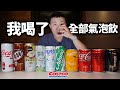 好市多氣泡飲大對決！哪個最好喝？【LING帶你買】｜Dinner Lin thumbnail