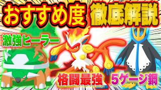 【ポケスリ3周年】ドダイトス/ゴウカザル/エンペルトの厳選優先度をガチ勢が徹底解説！シンオウ御三家のおすすめ度は？...