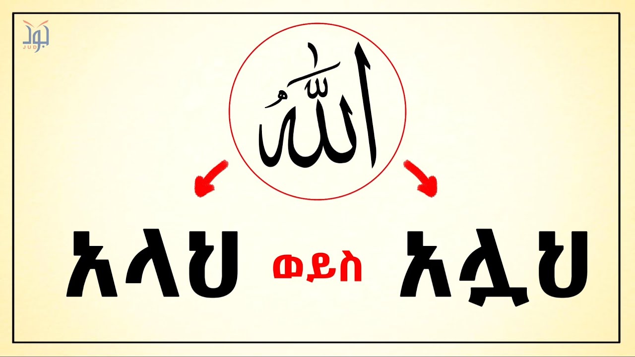 ይህን ስህተት አሁኑኑ አቁሙ! | የሚወፍሩ እና የሚቀጥኑ የአረብኛ ፊደላት | Jud Tube | ቀላል አረብኛ