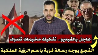 Download Lagu عاجل بالفيديو.. تفكيك مخيمات تندوف // ترحيل المهاجرين | القجع يوجه رسالة قوية باسم الرؤية الملكية MP3 Download Lagu عاجل بالفيديو.. تفكيك مخيمات تندوف // ترحيل المهاجرين | القجع يوجه رسالة قوية باسم الرؤية الملكية MP3