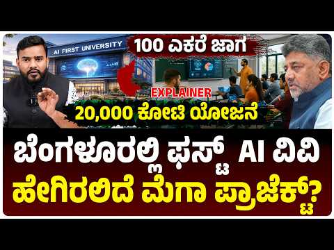 ಬೆಂಗಳೂರಲ್ಲಿ ದೇಶದ ಮೊದಲ  AI ವಿವಿ, 100 ಎಕರೆ ಜಾಗ, 20,000 ಕೋಟಿ, ಹೇಗಿರಲಿದೆ ಮೆಗಾ ಪ್ರಾಜೆಕ್ಟ್?