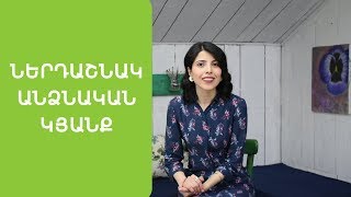 Ինչպե՞ս ստեղծել առողջ և ներդաշնակ հարաբերություններ (5 օգտակար խորհուրդ)