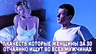 7 КАЧЕСТВ, КОТОРЫЕ ЖЕНЩИНЫ ЗА 30 ИЩУТ, И ОТЧАЯННО ХОТЯТ ВИДЕТЬ В МУЖЧИНАХ