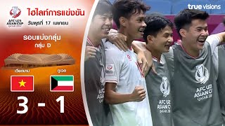 ไฮไลท์ AFC U23 ASIAN CUP 2024 : เวียดนาม พบ คูเวต