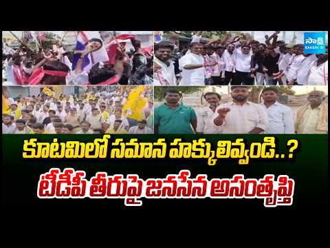 కూటమి ధర్మం మరిచారు | Jana Sena Alleges TDP Ignoring Alliance Dharma in Alu | @SakshiTV - SAKSHITV