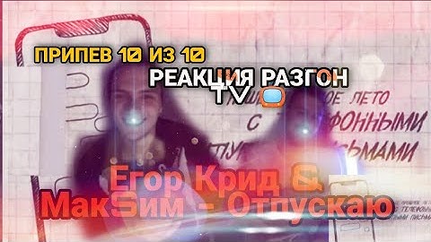 Thumbnail of РЕАКЦИЯ НА:Егор Крид & МакSим - Отпускаю/РАЗГОН TV