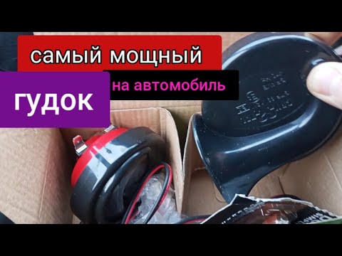 Мощный гудок на авто