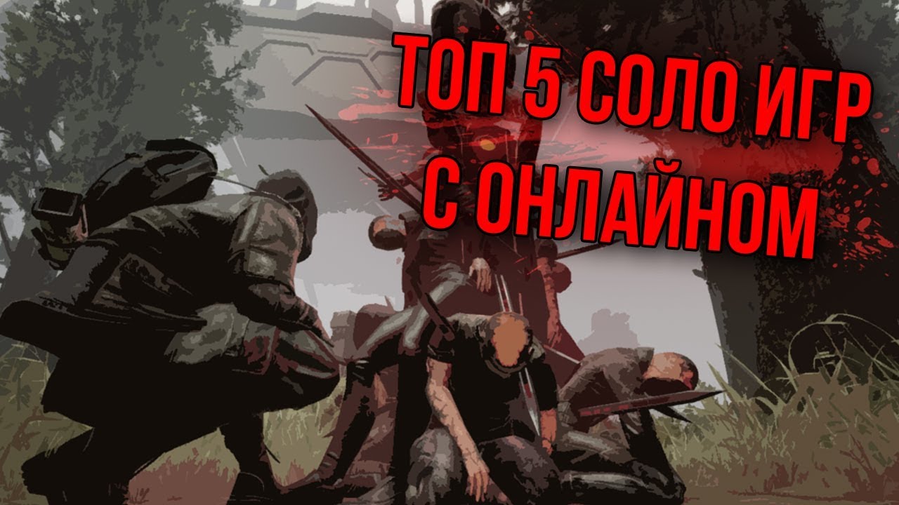 ⁣ТОП 5 ОНЛАЙН ИГР ДЛЯ ИГРЫ В ОДИНОЧКУ(СОЛО) ДЛЯ ТВОЕГО ПК 2019 | ЛУЧШИЕ СОЛО ИГРЫ ПО СЕТИ