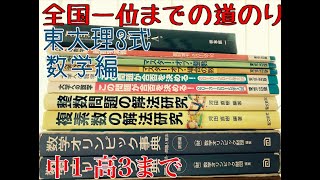 【東大理3式】東大実戦全国1位までの数学参考書ルート