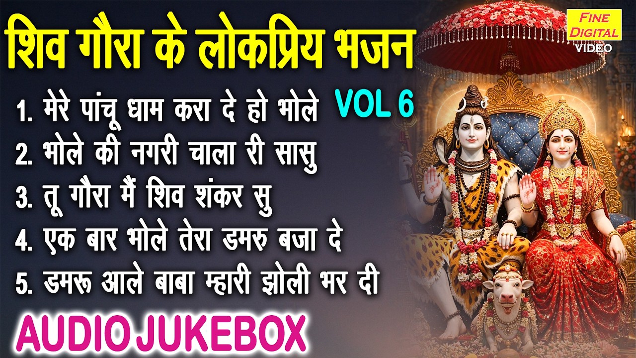 शिव गौरा के लोकप्रिय भजन Vol 6 | Shivratri Ke Mithe Bhajan | Bholenath Ke Bhajan [AUDIO JUKEBOX]