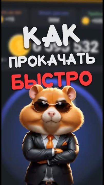 КАЧАЕМ ХОМЯКА ! ЛУЧШИЕ КАРТОЧКИ для БЫСТРОЙ ПРОКАЧКИ в Hamster Kombat ...