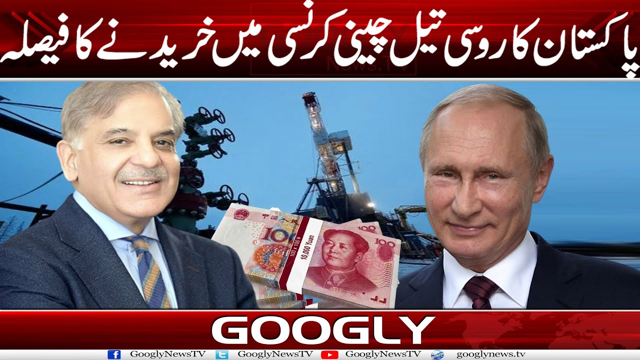 Pakistan Ka Russian Oil Dollar Kei Bajayay Chinese Currency Mein pakistan-ka-russian-oil-dollar-kei-bajayay-chinese-currency-mein