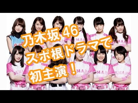 乃木坂46が スポ根ドラマで 初主演！