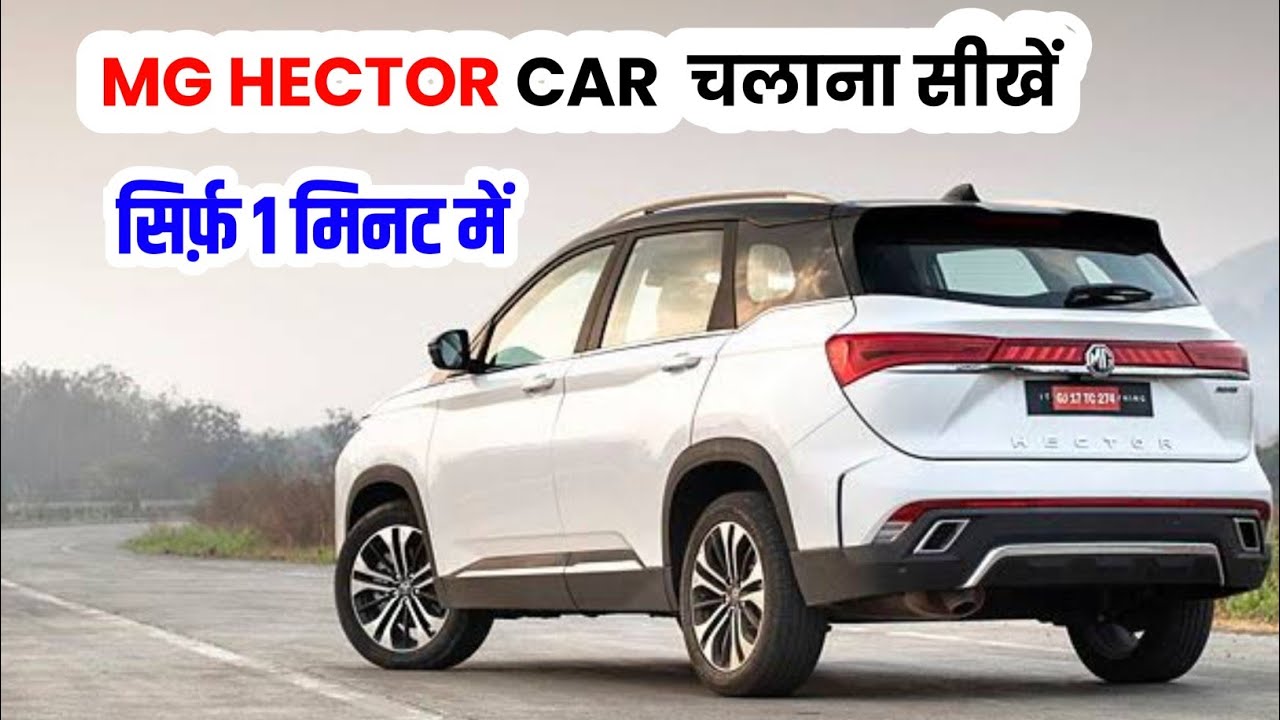 MG Hector Car Kaise Chalayen || How to Drive MG Hector Car | ऑटोमेटिक गाड़ी कैसे चलाएं