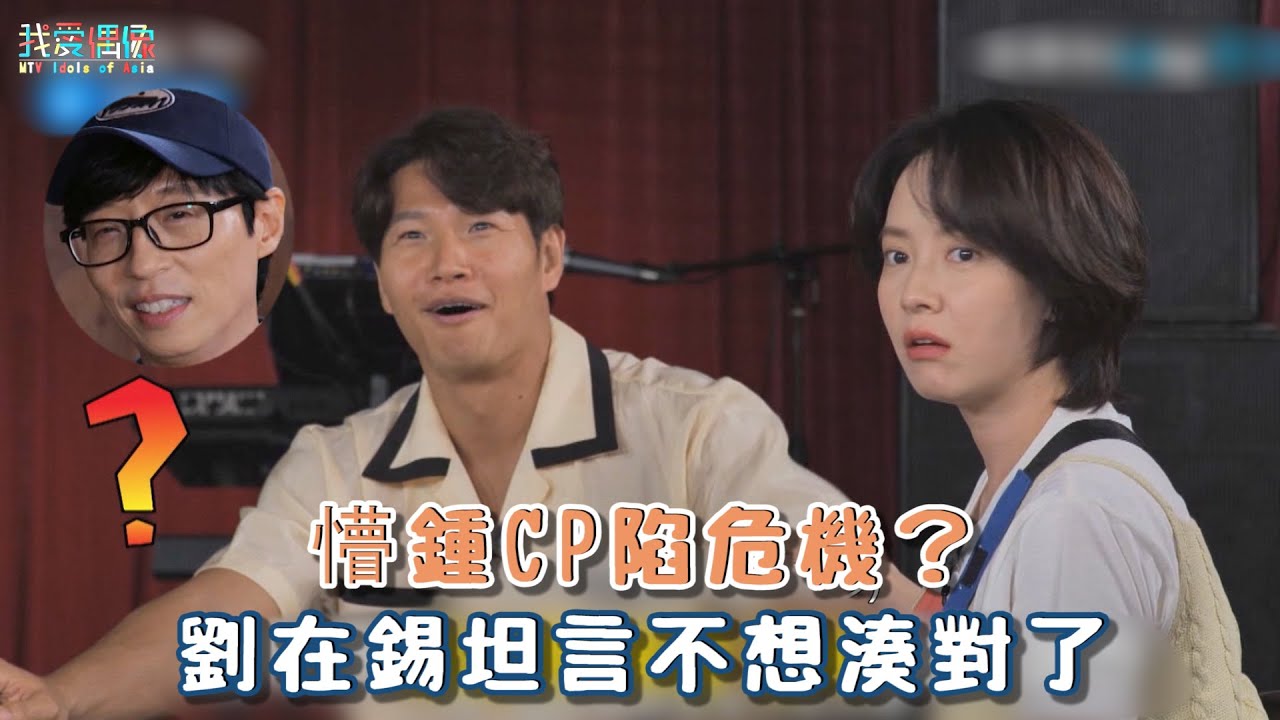 【Running Man】懵鍾CP陷危機？劉在錫坦言不想湊對了