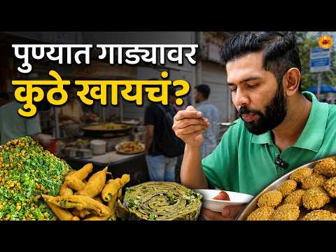 Old Street Food | Street Food | Poha | Pune Food | Samosa | kachori | Chaat | Food Review | Sukirtg